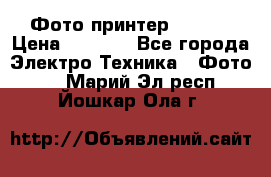 Фото принтер Canon  › Цена ­ 1 500 - Все города Электро-Техника » Фото   . Марий Эл респ.,Йошкар-Ола г.